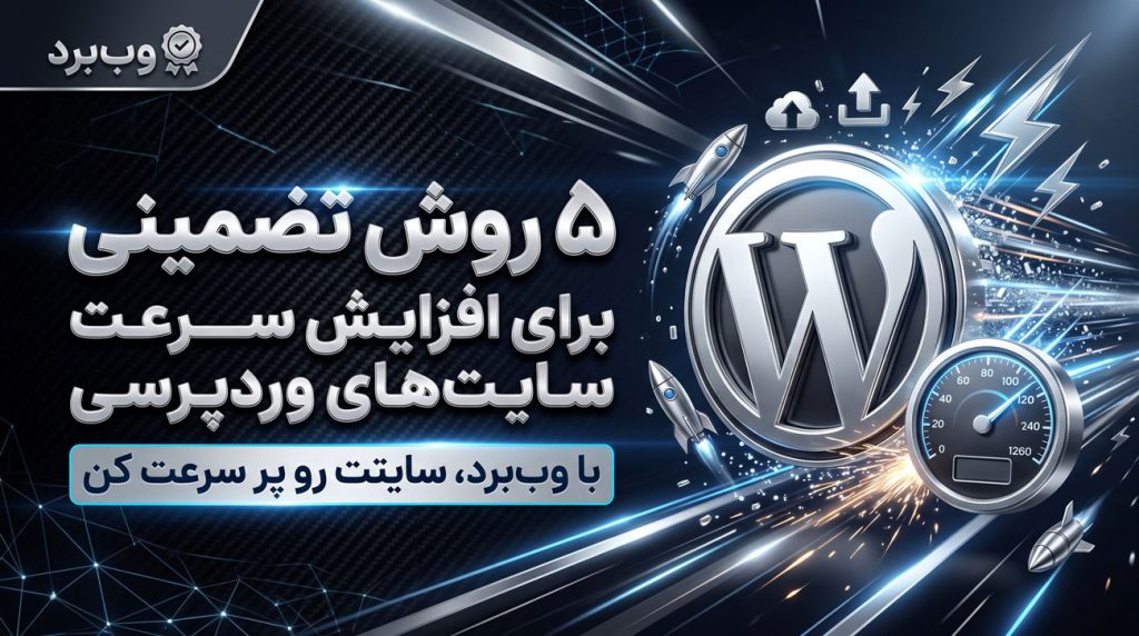 5 روش تضمینی برای افزایش سرعت سایت های وردپرسی