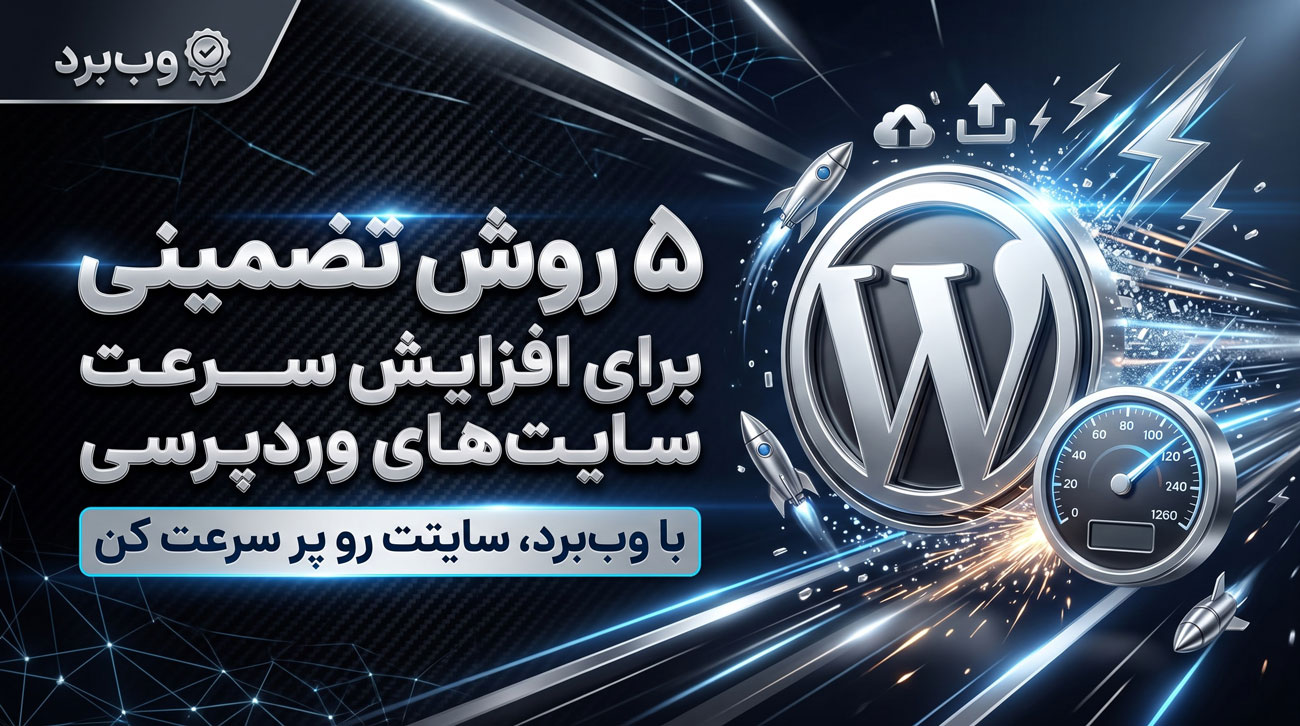 5 روش تضمینی برای افزایش سرعت سایت های وردپرسی