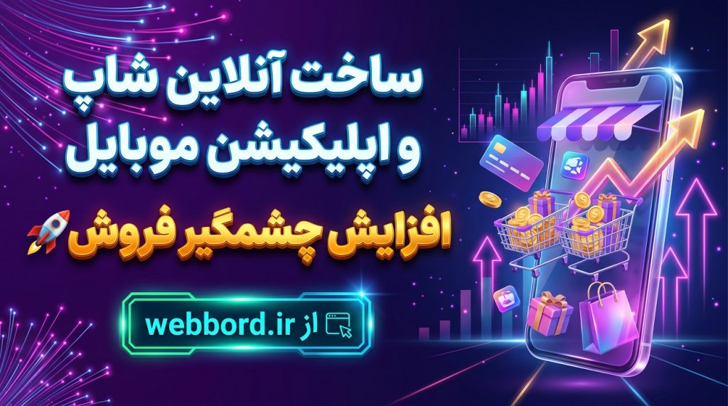 آنلاین شاپ و فروشگاه اینترنتی رایگان