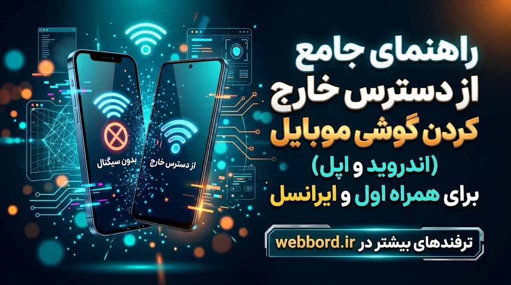 راهنمای جامع از دسترس خارج کردن گوشی موبایل (اندروید و اپل) برای همراه اول و ایرانسل