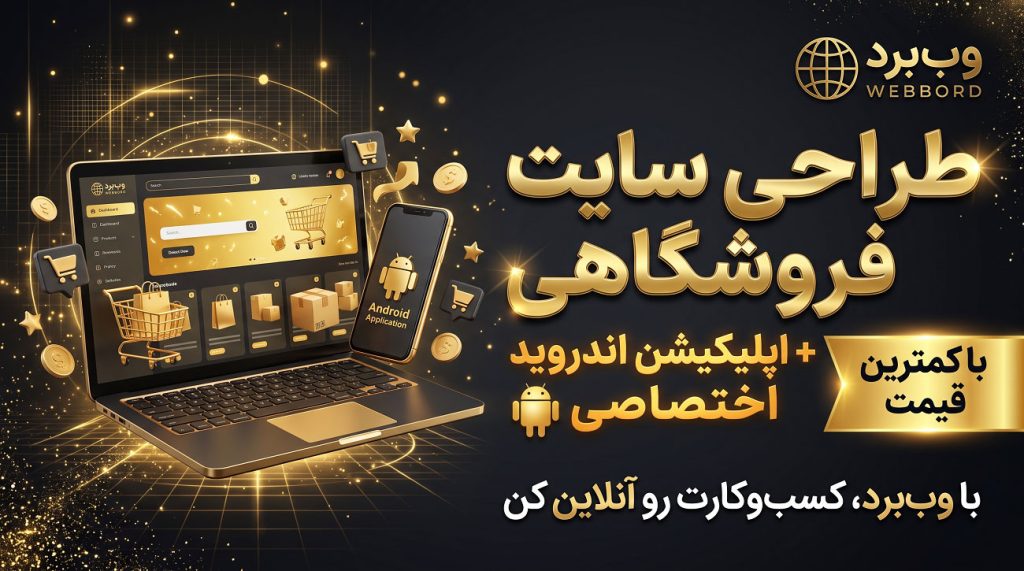 طراحی سایت فروشگاهی با کمترین قسمت + اپلیکیشن اندروید اختصاصی