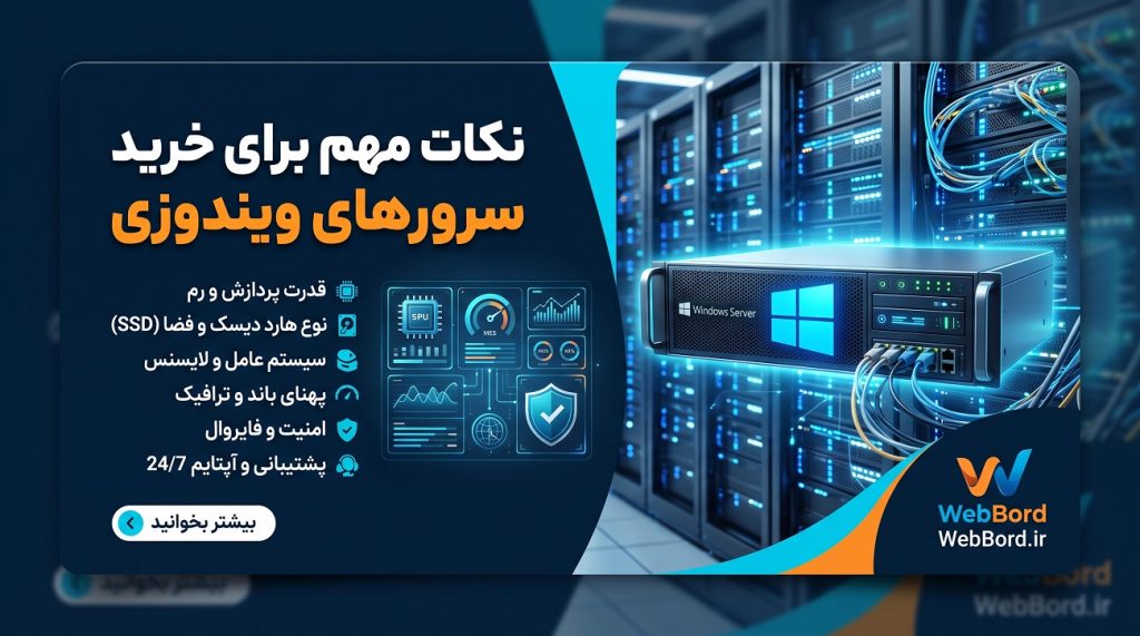 نکات مهم برای خرید سرور های ویندوزی